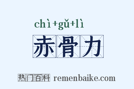 赤骨力是什么意思的图片